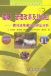 灌溉、管理改革及其效应  黄河流域灌区的实证分析 封面