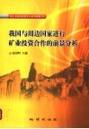 我国与周边国家进行矿业投资合作的前景分析 封面