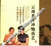云南茶叶冲泡技艺 封面
