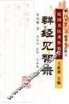 群经见智录 封面