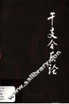 干支合乐论 封面