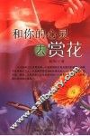 和你的心灵去赏花 封面