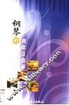 钢琴的调律及维修 封面
