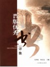 晋版优秀书评集 封面