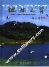 地球之肾  镜湖杯“中国湿地”全国摄影比赛作品选萃 封面