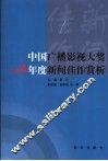 中国广播影视大奖2004年度新闻佳作赏析 封面