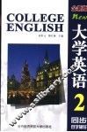 大学英语  全新版  同步自学辅导  第2册 封面