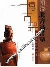 遗落秋风的叹息  图说北齐高洋墓 封面