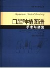 口腔种植图谱  手术与修复 封面