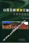 山区公路滑坡灾害典型实例剖析 封面
