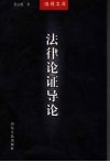 法律论证导论 封面