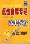 点击金牌专题  高中英语．阅读 封面