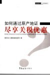 如何通过原产地证尽享关税优惠 封面