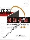 新版国际金融 封面
