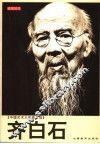 齐白石 封面