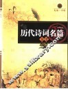 中国历代诗词名篇鉴赏  上  先秦-中唐 封面