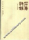 石涛诗录 封面
