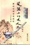 瓷器上的文人画  晚清民国浅绛彩瓷 封面