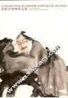 金松中国画作品集 封面