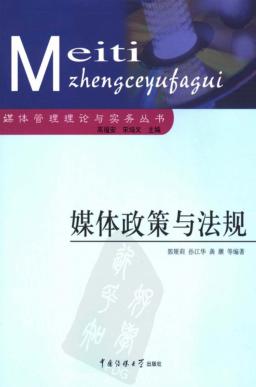 媒体政策与法规 封面