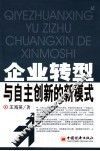 企业可持续发展转型与自主创新 封面