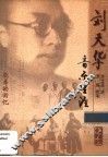 刘天华音乐生涯  胞弟的回忆 封面
