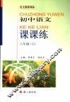 初中语文课课练  语文版新课标  八年级  上 封面