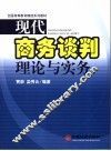 现代商务谈判理论与实务 封面