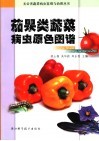 茄果类蔬菜病虫原色图谱 封面