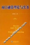 项目融资理论与实务 封面