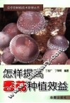 怎样提高香菇种植效益 封面