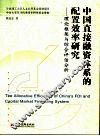 中国直接融资体系的配置效率研究  理论框架与综合评估分析 封面