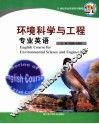 环境科学与工程专业英语 封面