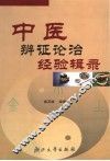 中医辨证论治经验辑录 封面