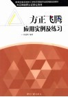 方正飞腾应用实例及练习 封面