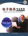 电子商务专业英语 封面