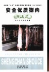 安全优质猪肉生产手册 封面