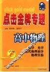 点击金牌专题  高中物理．热学、光学、原子物理学、物理实验 封面