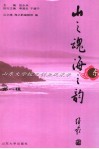 山之魂  海之韵  山大校友创业风采录  第1辑 封面