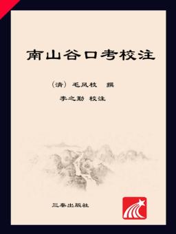 南山谷口考校注 封面