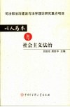 以人为本与社会主义法治 封面