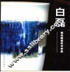 白磊现代陶瓷艺术作品 电子书封面