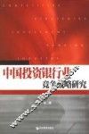 中国投资银行业竞争战略研究 封面