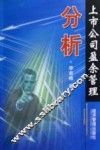 上市公司盈余管理分析 封面