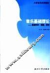音乐基础理论  基础知识、视唱、欣赏 封面