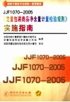JJF1070-2005《定量包装商品净含量计量检验规则》实施指南 封面