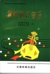 嵩明花灯音乐 封面