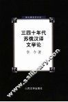 三四十年代苏俄汉译文学论 封面