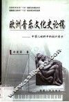 欧洲音乐文化史论稿  中国人视野中的欧洲音乐 封面
