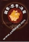 调查·思考·决策  2004年度党政系统优秀调研成果汇编 封面